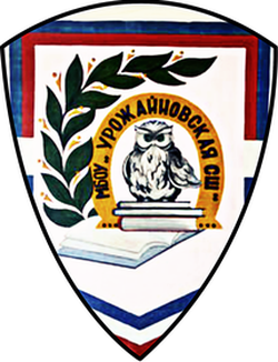 Логотип МБОУ "Урожайновская СШ"